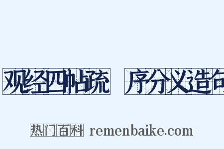 观经四帖疏·序分义造句是什么意思的图片